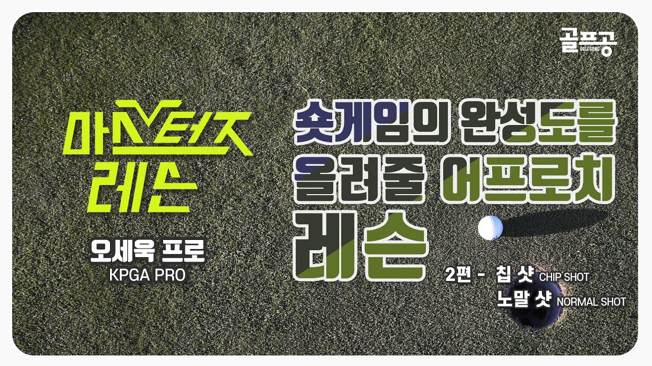 [숏게임 레슨] 칩샷과 기본 어프러치 원리에 대한 설명(2편 칩샷-노멀 샷: With KPGA 오세욱 프로)