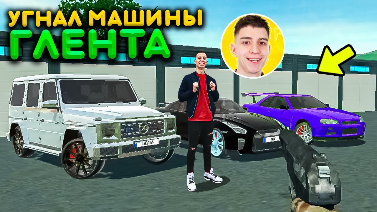 УГНАЛ ВСЕ МАШИНЫ ЮТУБЕРА ГЛЕНТ! ОН ПРОСТО В ШОКЕ! РЕАЛЬНАЯ ЖИЗНЬ В СИМУЛЯТОР АВТОМОБИЛЯ 2