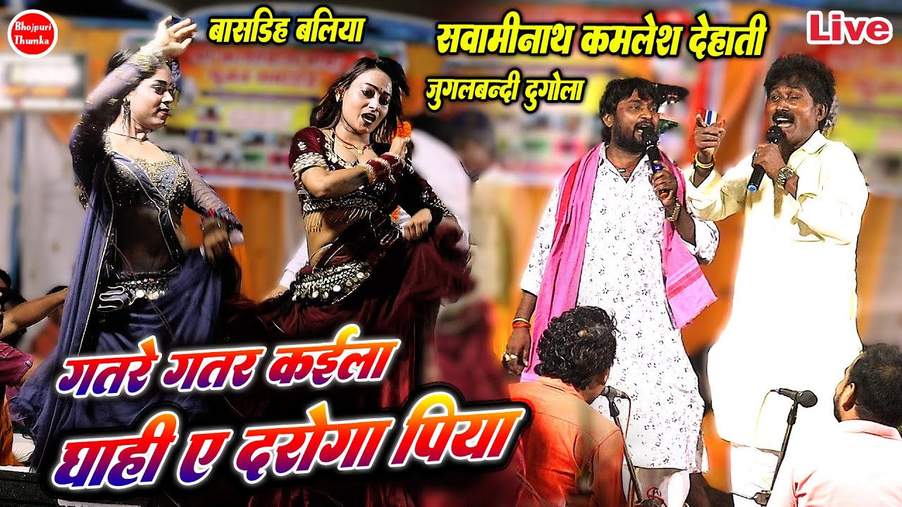 स्वामीनाथ दुगोला मे kamlesh Dehati को हिला दिये| Reliya Roje aavele |कईला घाही ए दरोगा पिया |#Dugola