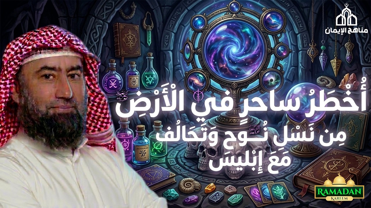 نبيل العوضي  القصة المفقودة لأعظم من مارس السحر على وجه الأرض!