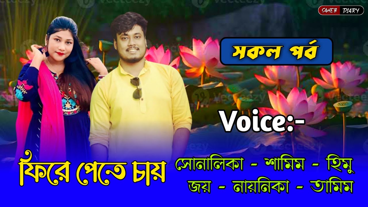 ফিরে পেতে চায় - সকল পর্ব | শামিম সোনালিকা গল্প | হিমু সোনালিকা গল্প |Samim Shonalika|Himu Shonalika