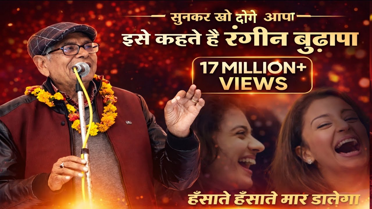 सुनकर खो दोगे आपा ,इसे कहते है रंगीन बुढ़ापा || हँसते हँसते लोट जाओगे || Padam Albela