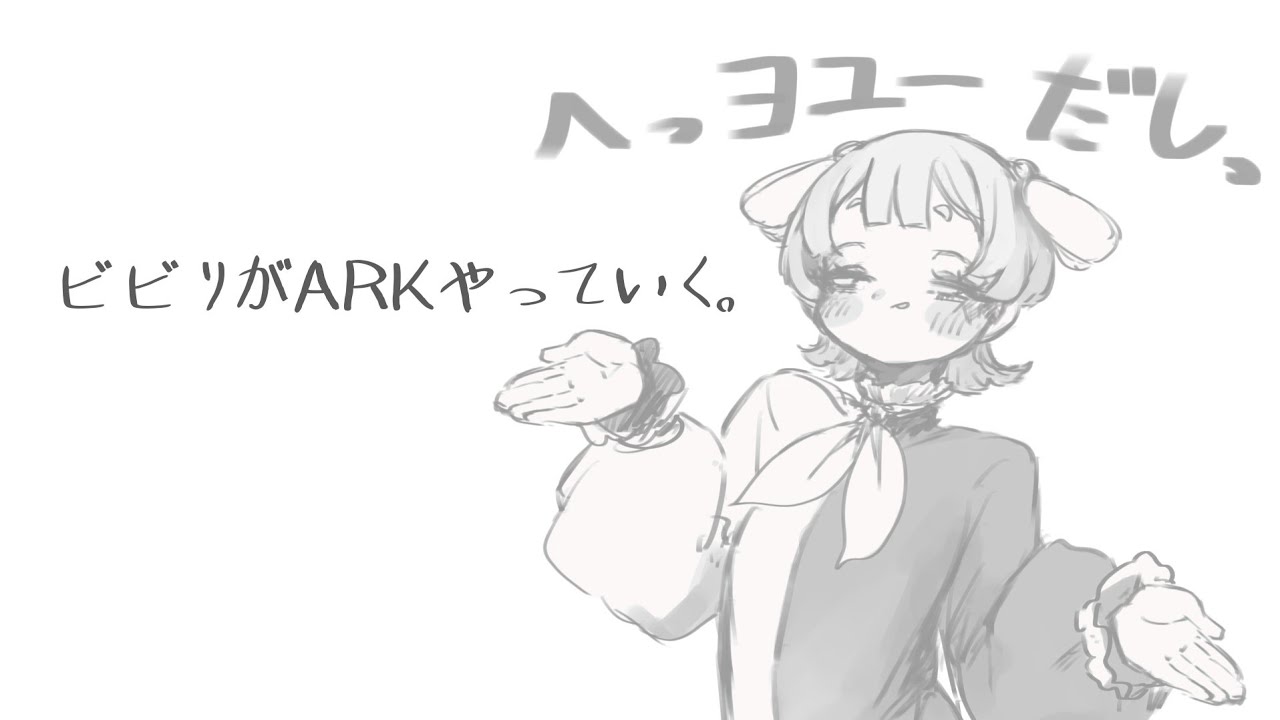 【山びこ】初心者、ARKをやっていく。【ARK: Survival Evolved】