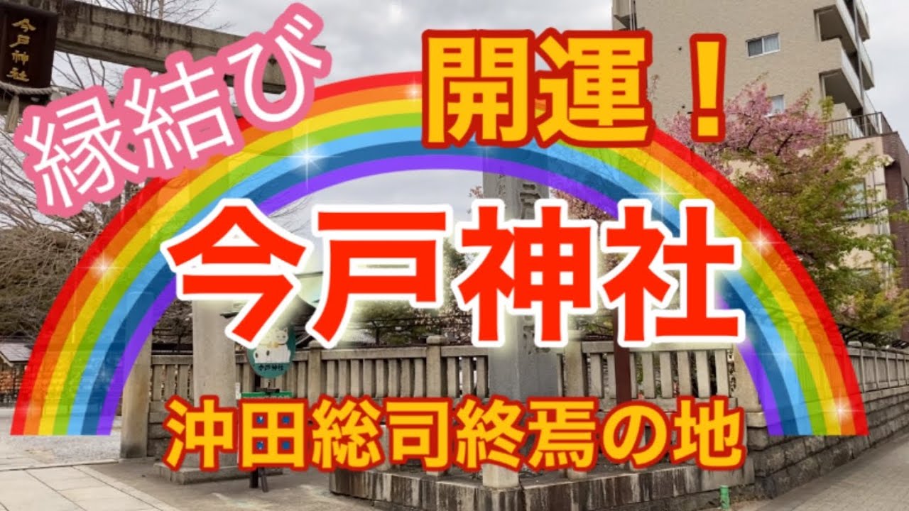 【縁結び】女性に人気のパワースポット「今戸神社」