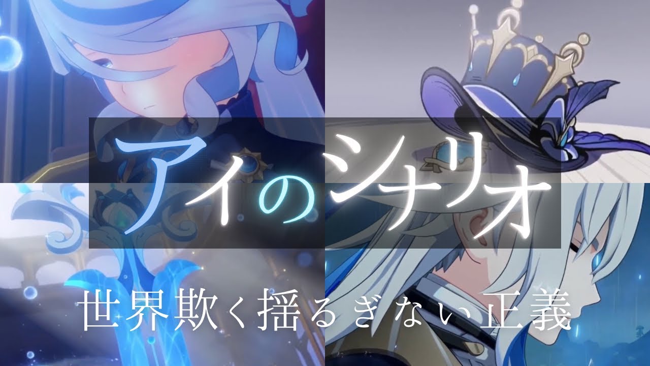【原神】アイのシナリオ× フォンテーヌ【MAD/GMV】【ネタバレ注意】