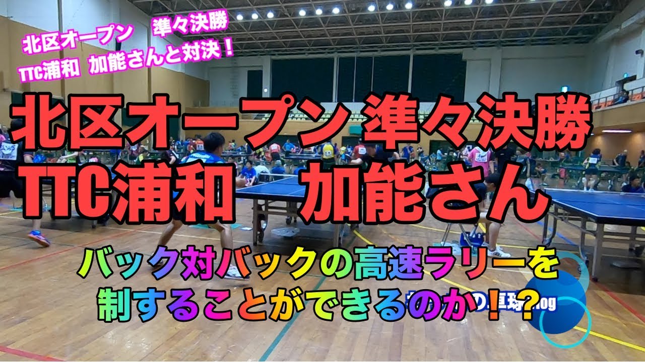 TTC浦和 加能さんと対決！バック対バックの高速ラリーを制することができるのか！？【卓球】