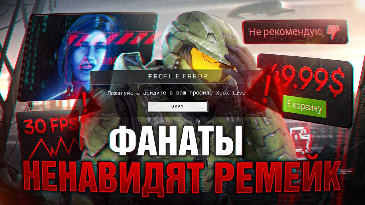 ФАНАТЫ НЕНАВИДЯТ РЕМЕЙК HALO