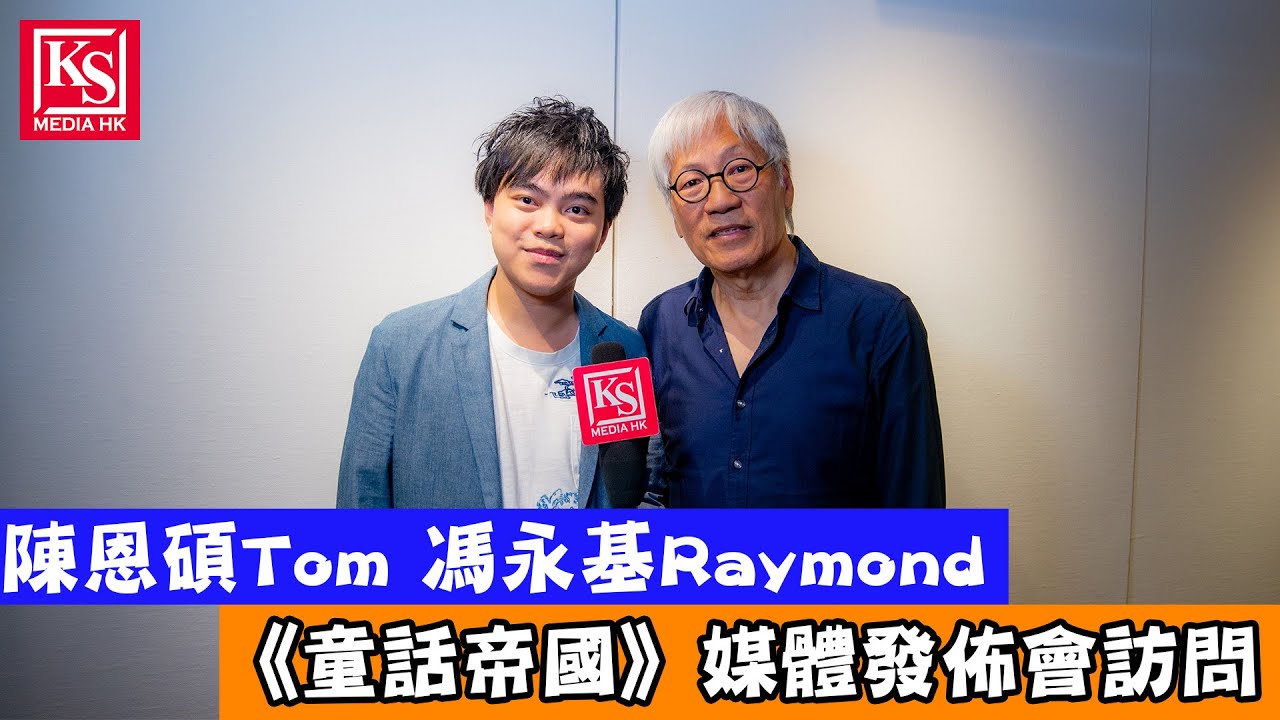 陳恩碩Tom 馮永基Raymond《童話帝國》媒體發佈會訪問