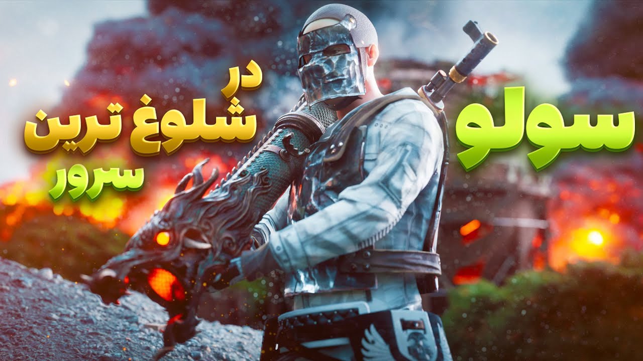 یه پلیر حرفه ای اینجوری تو افیشیال بازی میکنه