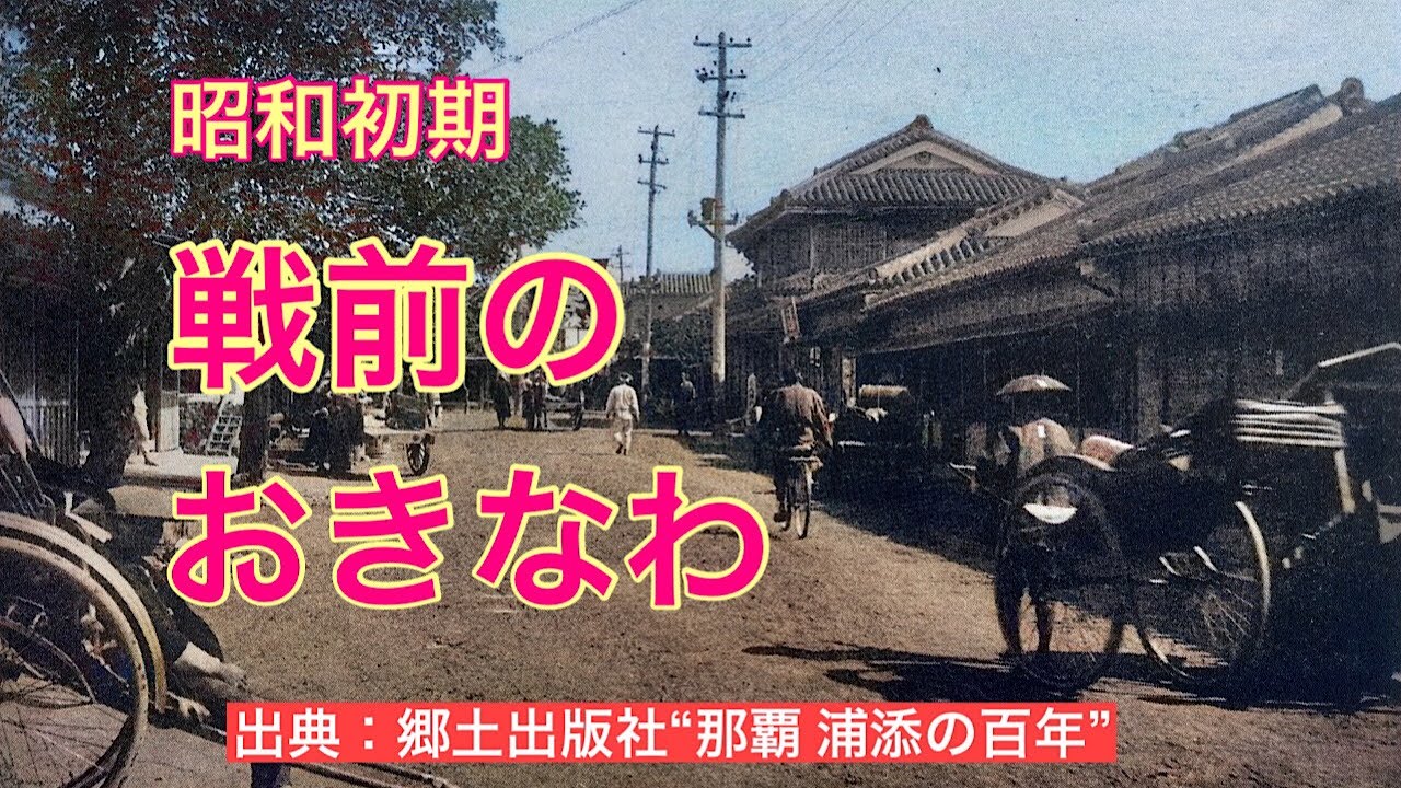 【古の沖縄】昭和初期、戦前の沖縄。まだ戦争で破壊されてない光景をお楽しみください。【訂正】安里川を渡る嘉手納線の全長❌224キロ→⭕️22.4キロ m(_ _)m