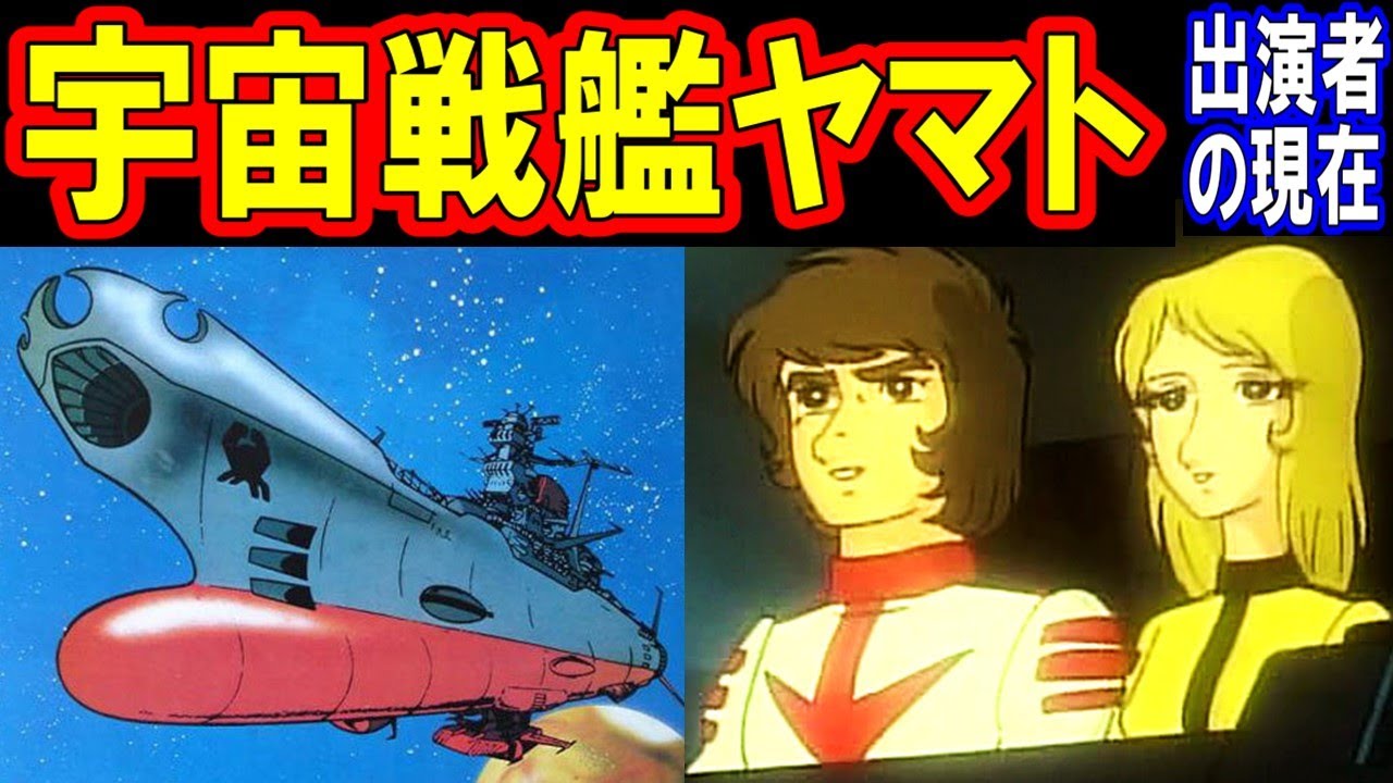 宇宙戦艦ヤマトの声優の現在【出演者は今どうしてる？】古代進、森雪、島大介、沖田十三、デスラー総統 他 あの人の現在