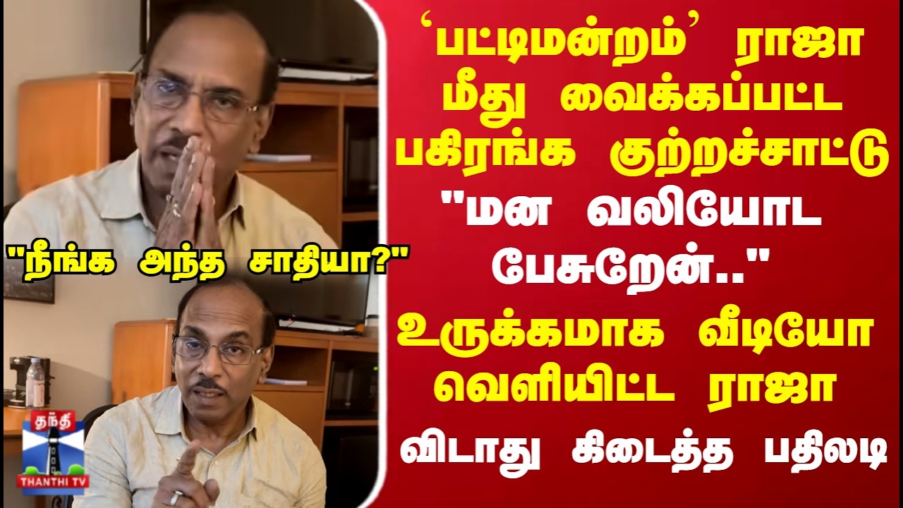Pattimandram Raja Issue | ராஜா மீது வைக்கப்பட்ட குற்றச்சாட்டு.. உருக்கமாக வீடியோ வெளியிட்ட ராஜா