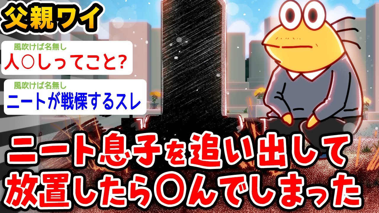 【悲報?】ニート息子を追い出して放置したらﾀﾋんでしまった【2ch面白いスレ】
