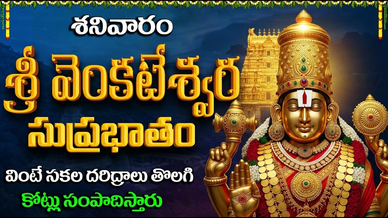 శ్రీ వెంకటేశ్వర స్వామి సుప్రభాతం వింటే తిరుమల వెళ్లినంత పుణ్యం | Sri Venkateswara Suprabhatam Telugu