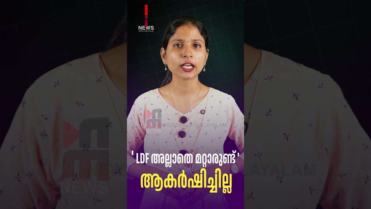 'Who else but LDF' slogan failed to resonate | CPM AGAINST ELECTION | News Kerala Malayalam
