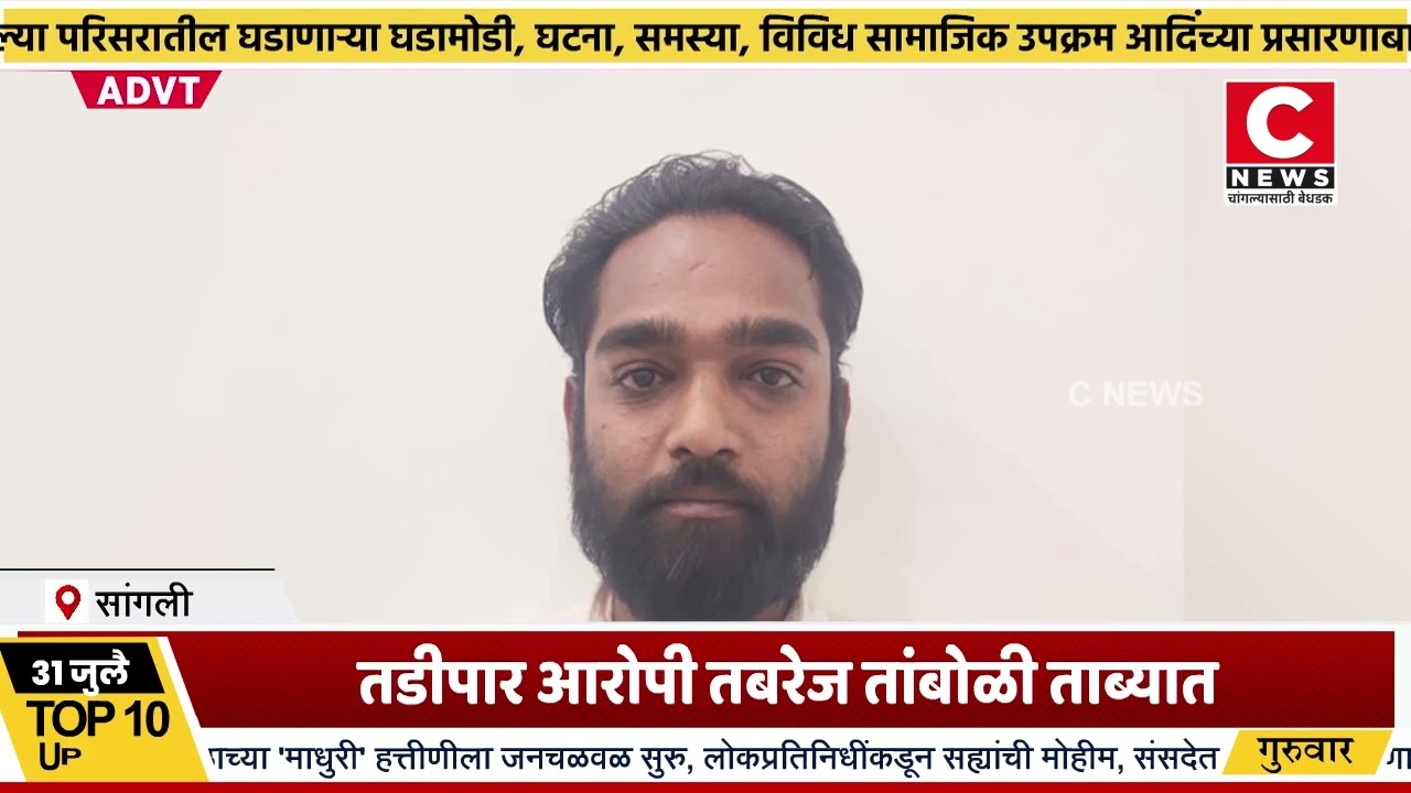 सांगली तडीपार आरोपी तबरेज तांबोळी ताब्यात..स्थानिक गुन्हे अन्वेशन शाखेची कारवाईIसी न्यूज