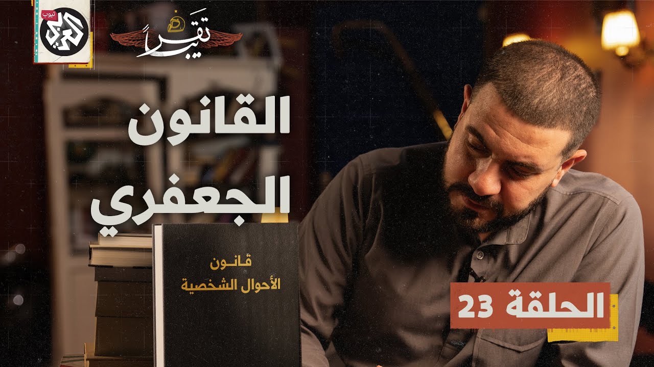 القانون الجعفري │ تقريباً│ الموسم الأول │ الحلقة 23