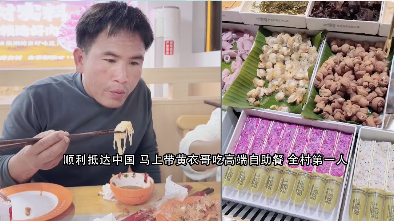 顺利抵达中国 马上带黄衣哥吃高端自助餐 全村第一人