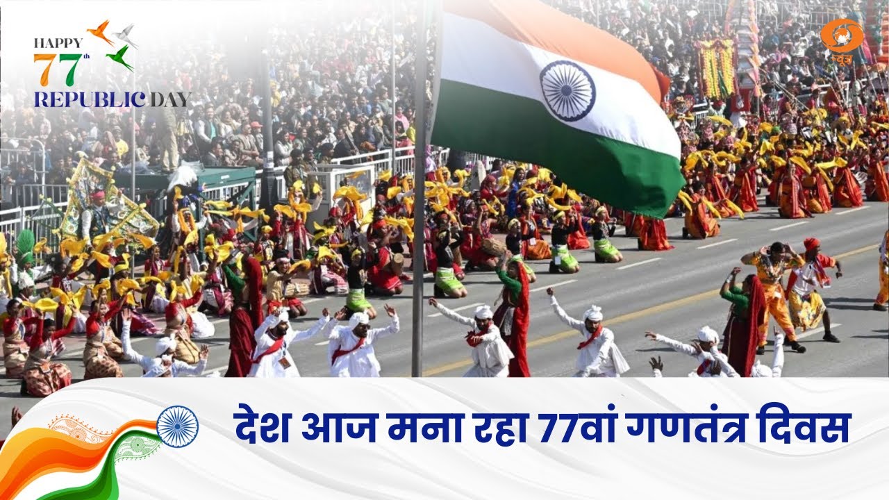देश आज मना रहा 77वां गणतंत्र दिवस, और अन्य प्रमुख खबरें | News for Hearing Impaired | Republic Day