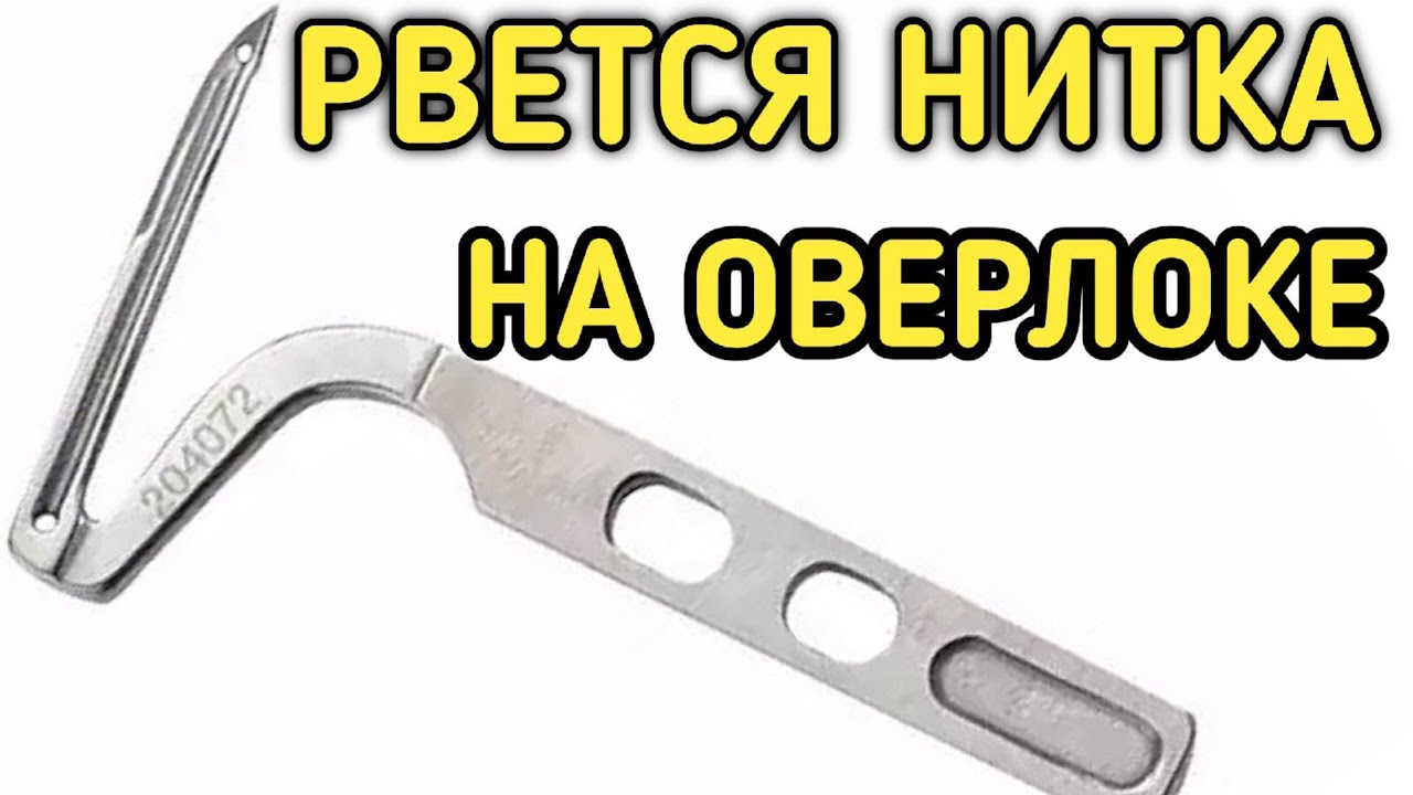 Рвёт нитку на оверлоке.Находим решение.Обрыв нитки на оверлоке.