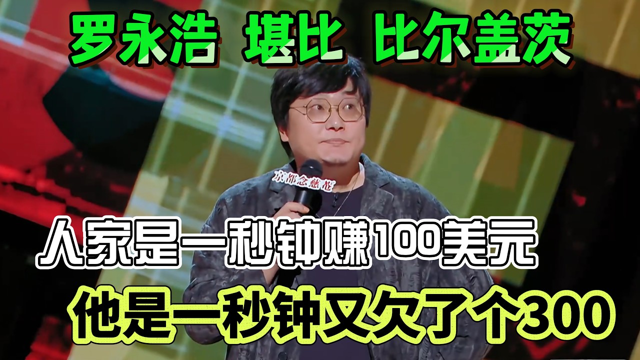 王建国直言罗永浩堪比比尔盖茨！人家是一秒钟赚100美元，他是一秒钟又欠了个300！#王建国 #脱口秀#喜剧脱口秀#搞笑段子#综艺#搞笑#现场搞笑#现场脱口秀#单口喜剧