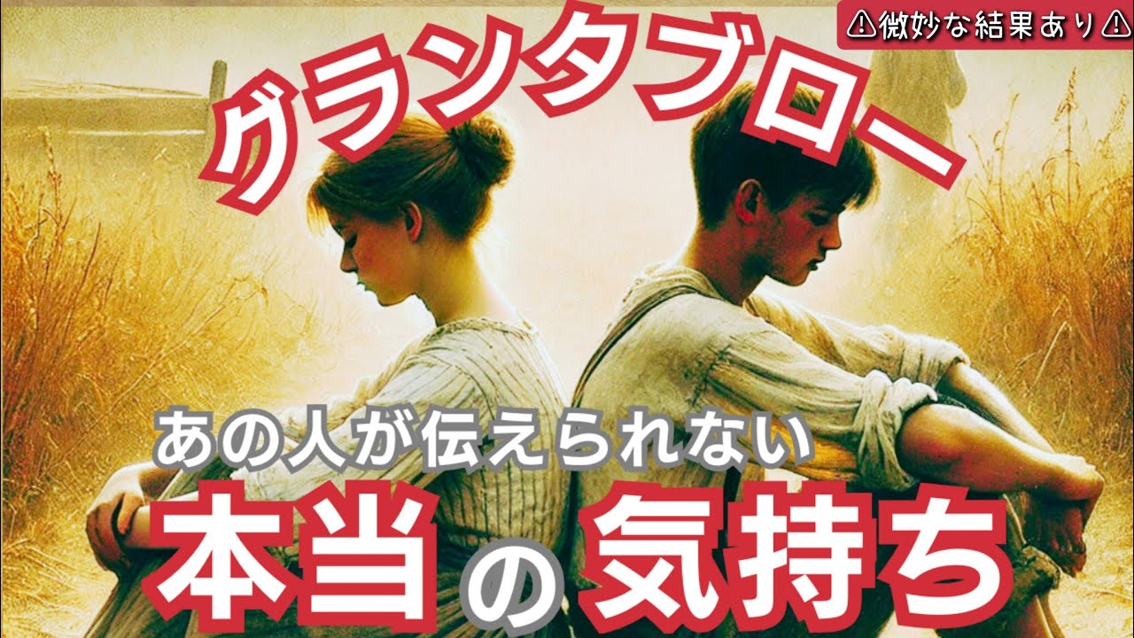 グランタブローで読む！【あの人が伝えられない本当の気持ち】⚠微妙な結果あり⚠偏りあり