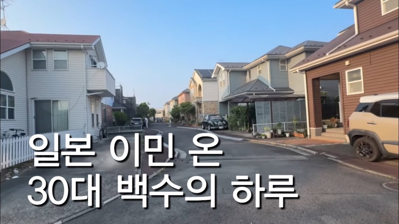 [한일부부/日韓夫婦]일본 이민오면서 백수가 된 30대 남자의 하루
