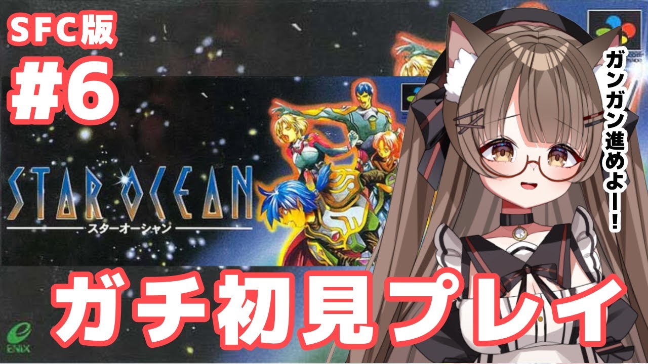 【ネタバレ注意 】 続　#６ #初見プレイ ！SFC版スターオーシャン１で遊ぶ！！　【 #Vtuber 遊楽木たいむ】 #ゲーム実況 #sfc   #スターオーシャン