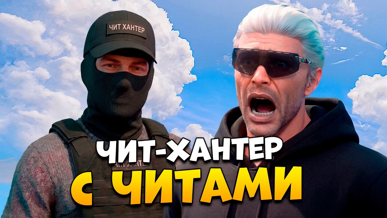АДМИН В ШОКЕ! ЧИТ ХАНТЕР ВПЕРВЫЕ ЗАШЕЛ С ЧИТАМИ В GTA 5 RP / MAJESTIC RP