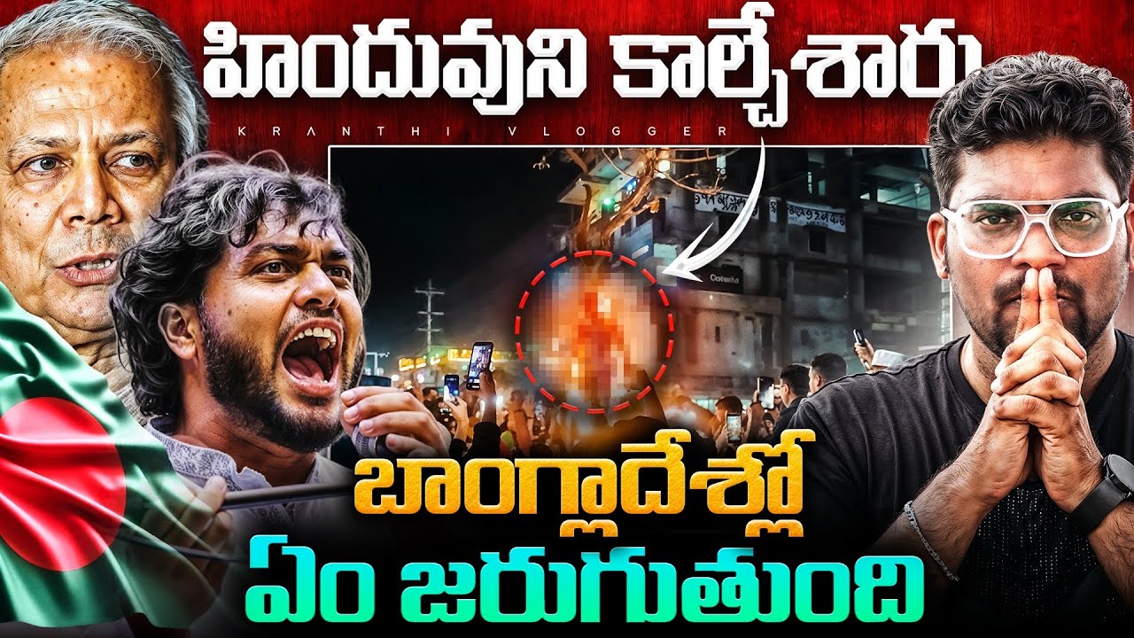 What Is Happening In Bangladesh Explained In Telugu | Kranthi Vlogger