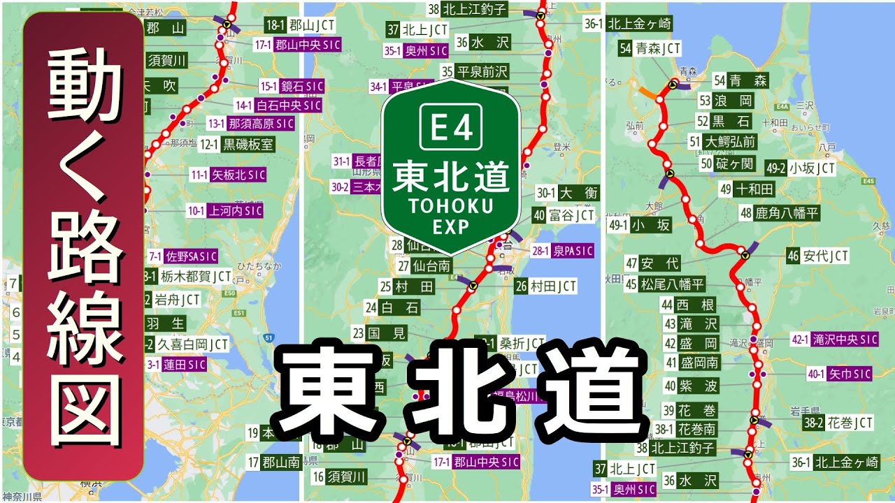 【E4/東北自動車道】動く路線図で開通から現在までの歴史･変遷をビジュアル化