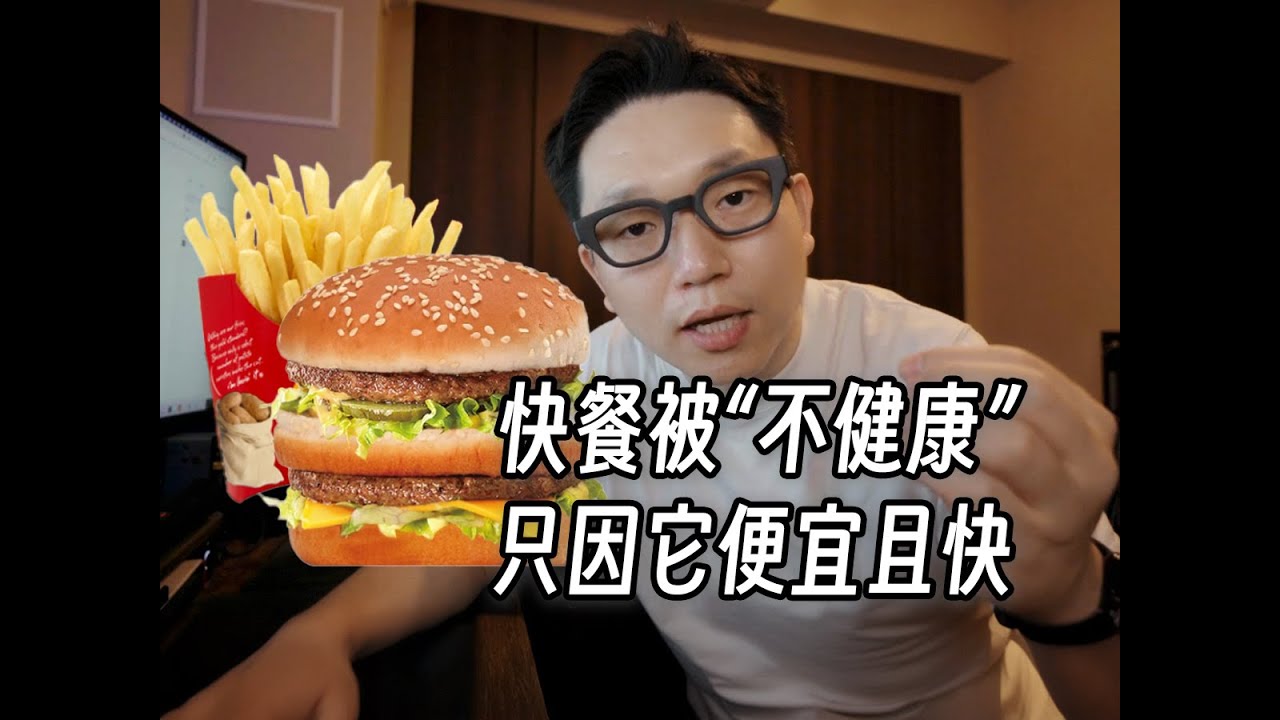 有没有想过，有些快餐被叫做垃圾食品 仅仅是因为它是个快餐，它便宜，出餐快？今天跟一个食品行业的人聊天悟了。