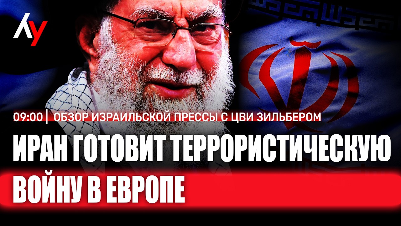 Обзор израильской прессы с Цви Зильбером 🔴 23 февраля • 09:00