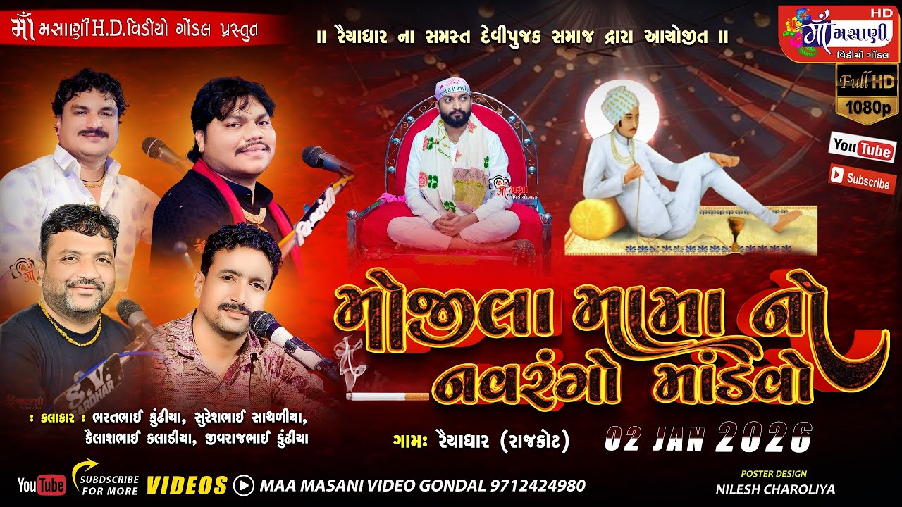 2=1=2026 રાજકોટ જય મોજીલા મામા નો નવરંગ માંડવો ભરતભાઈ કુંઢીયા @LiveMaaMasanivideo