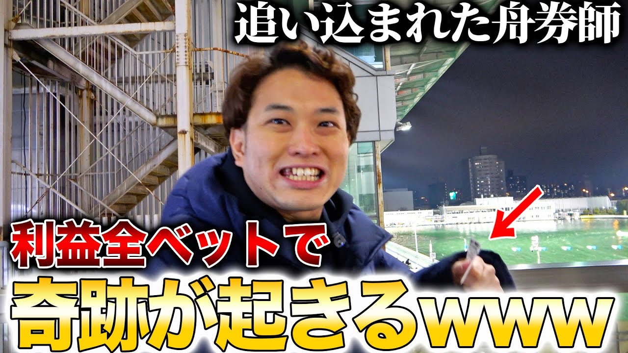【超神展開】ボートで稼いで相方にサプライズ!? 追い込まれたんで全ツッパしたら色々とやばいことになりましたwwww