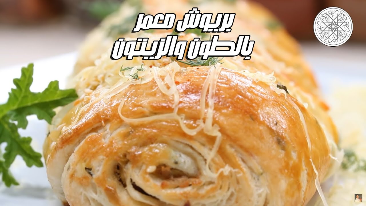 شهيوة مع شميشة : بريوش معمر بالطون والزيتون