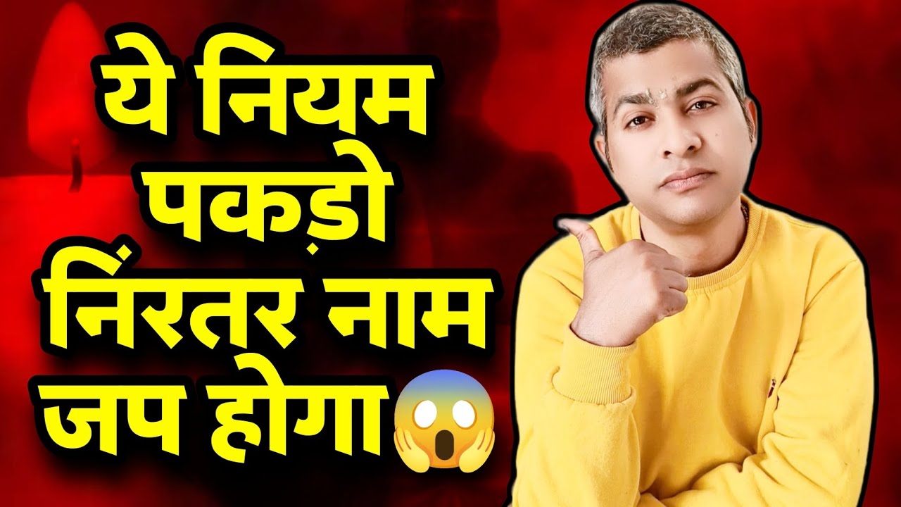 💥निरंतर नाम जप के नियम: श्री नारायण स्वामी से जानें💫 कैसे करें सतत जप!✨ | Spiritual Guide Hindi✅