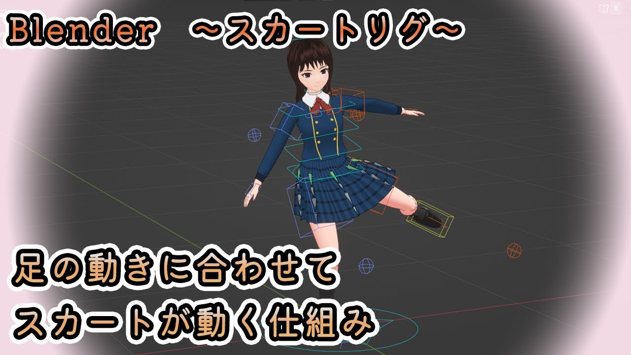 【Blender】スカートリグ　～キャラクターの足の動きに合わせてスカートが動く仕組み～