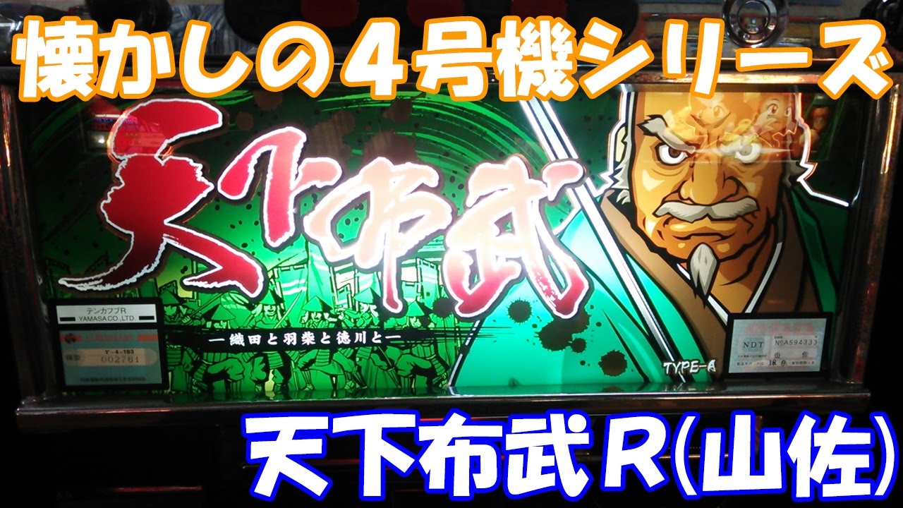 信長秀吉家康各キャラでチャンス小役が違う！【スロット】天下布武R（山佐）【4号機】