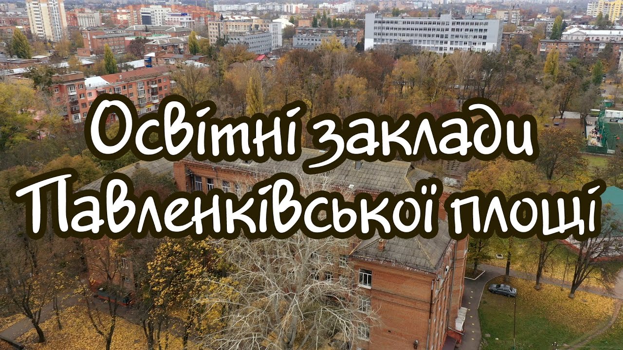 Освітні заклади Павленківської площі