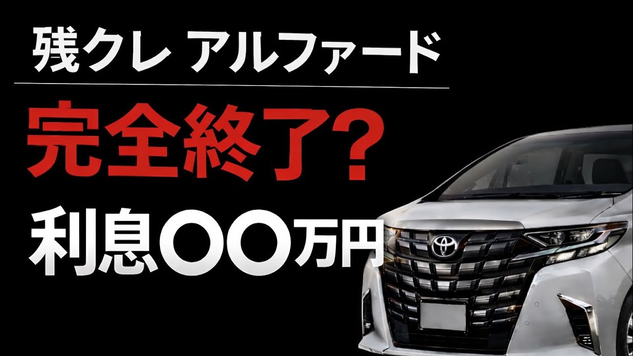 残クレアルファードは大損だった？利息も公開!