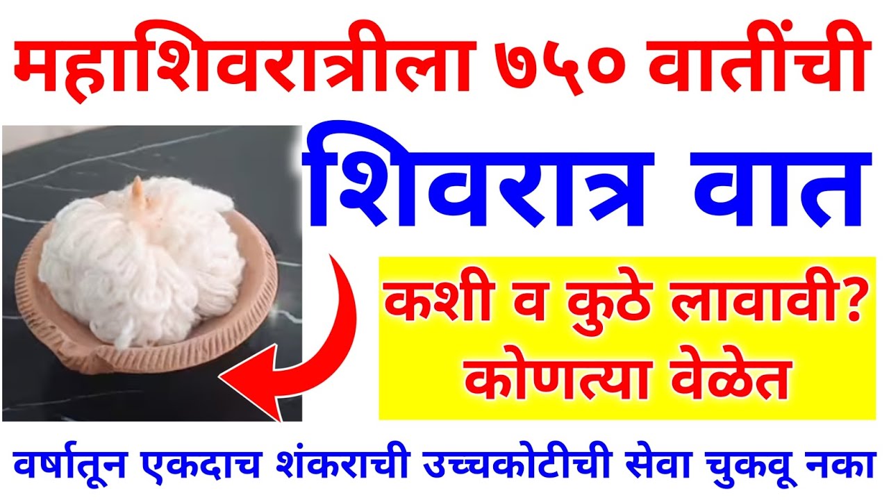 महाशिवरात्री पूजा 2026 शिवरात्र वात कशी व कुठे लावायची? Mahashivratri pooja vidhi in marathi 
