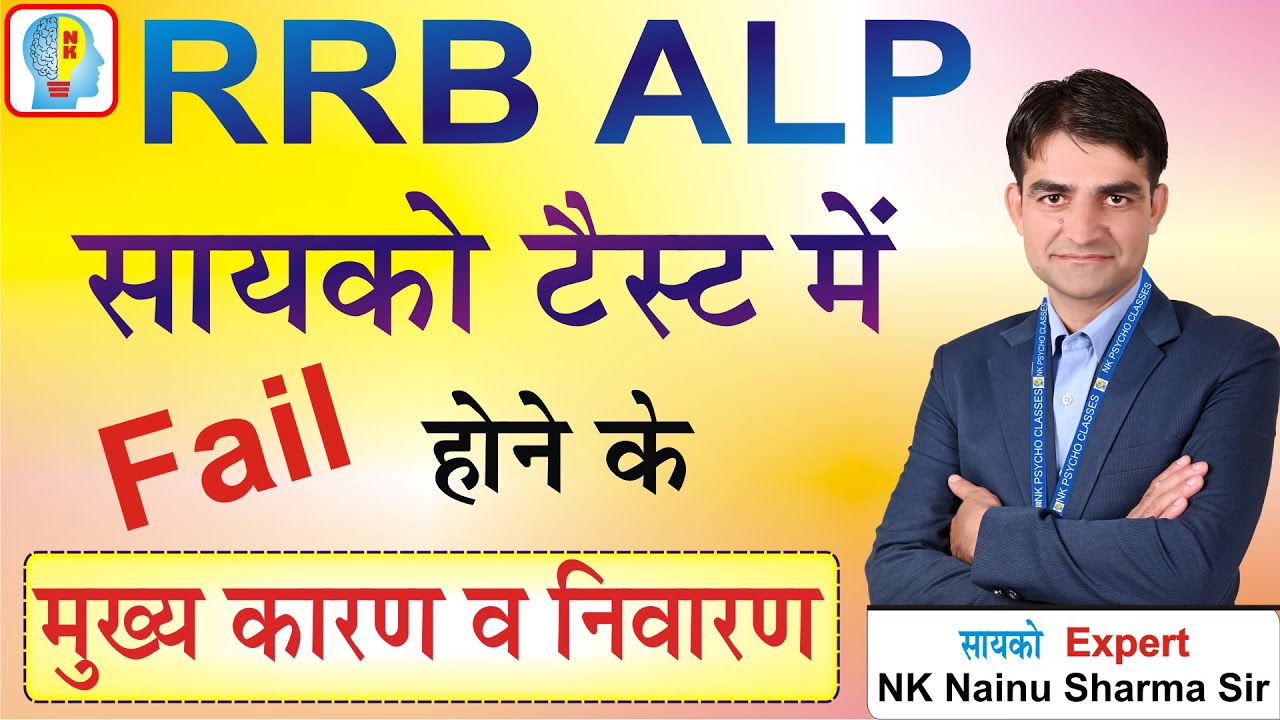 RRB ALP सायको टैस्ट में फैल होने के मुख्य कारण व निवारण #alp_psycho_test #alp_cbt_2_result #cbt_3