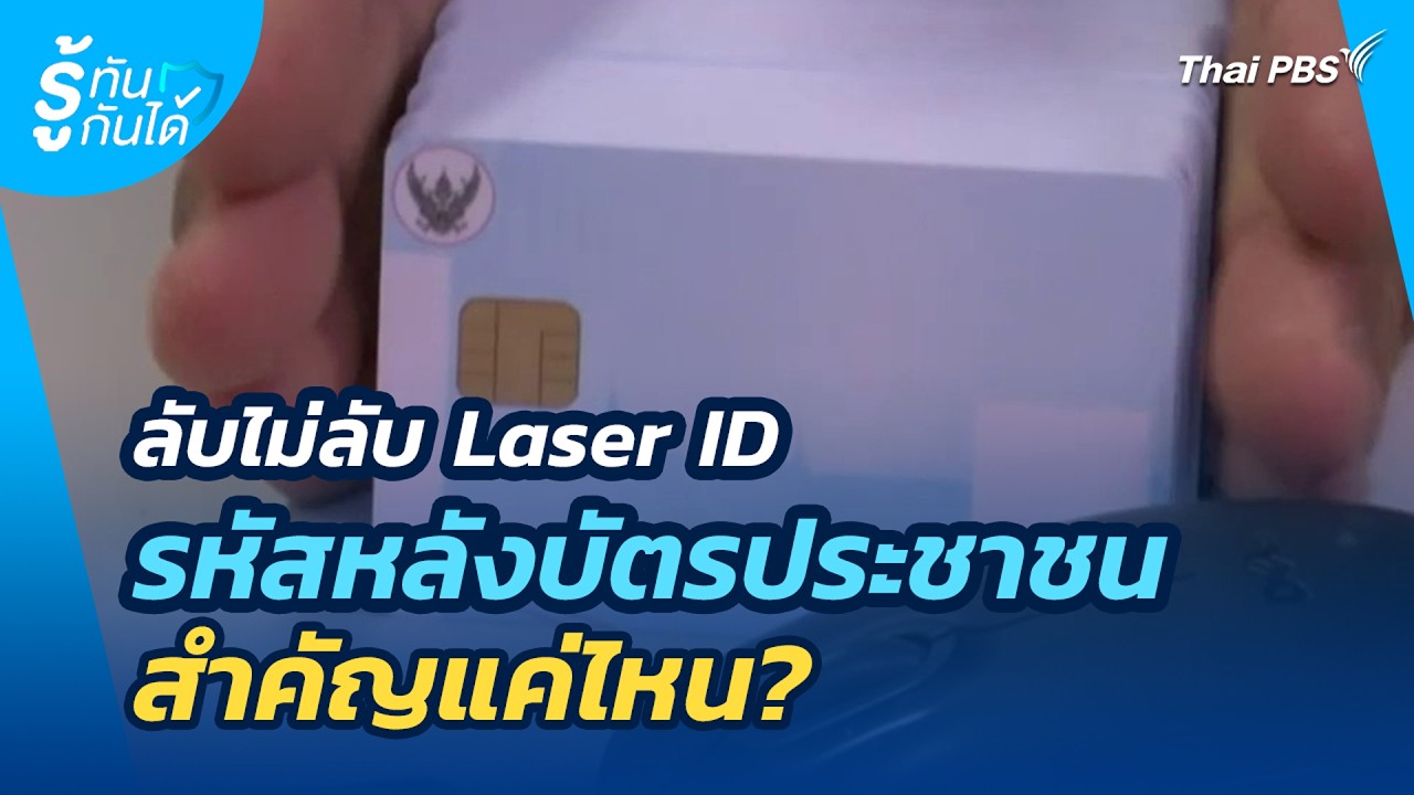 ลับไม่ลับ Laser ID รหัสหลังบัตรประชาชน สำคัญแค่ไหน? | รู้ทันกันได้ | 23 ก.พ. 69