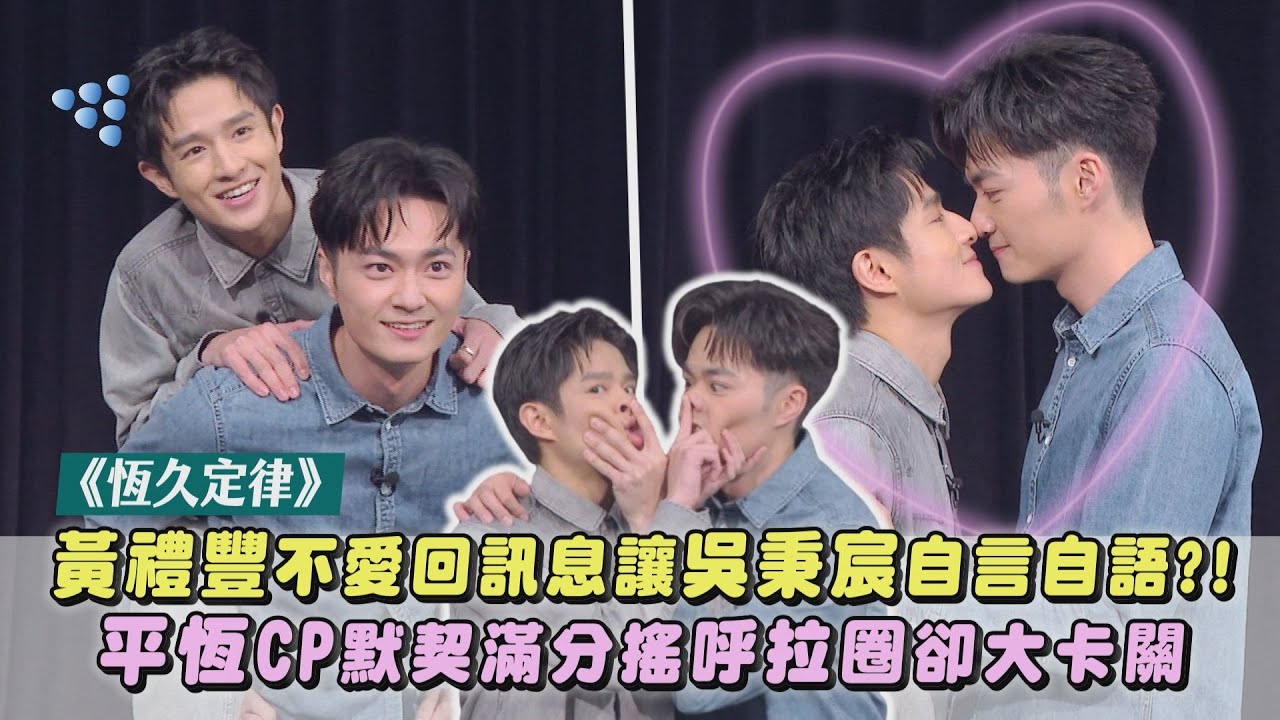 【恆久定律】專訪｜黃禮豐不愛回訊息讓吳秉宸自言自語?! 平恆CP默契滿分搖呼拉圈卻大卡關｜Anti Reset｜完全娛樂