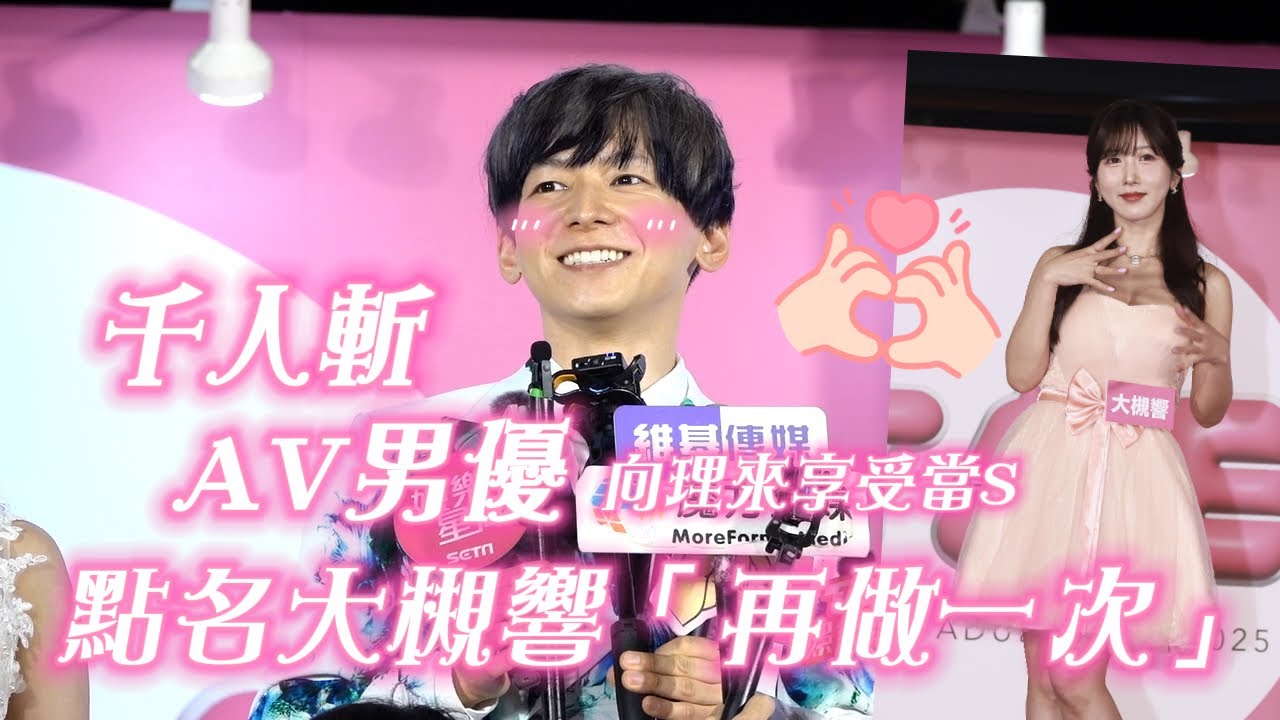 千人斬AV男優向理來享受當S！當面點名大槻響「再做一次」｜壹蘋新聞網