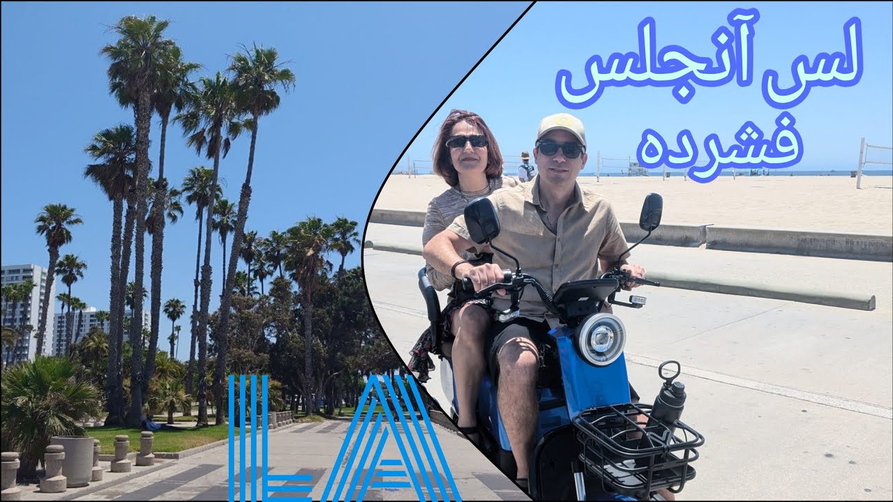 لس آنجلس در یک روز - 2024 LA