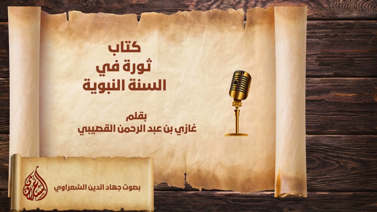 كتاب ثورة في السنة النبوية  غازي بن عبد الرحمن القصيبي