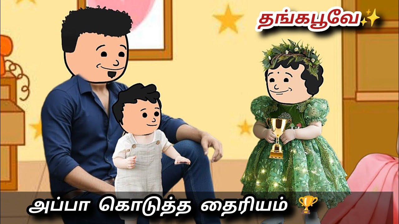 ✨பயந்த ரியா பாப்பா ஜெயிச்சுட்டா 🧚🥰 குட்டி தம்பி 🤣 @satamilcartoon 