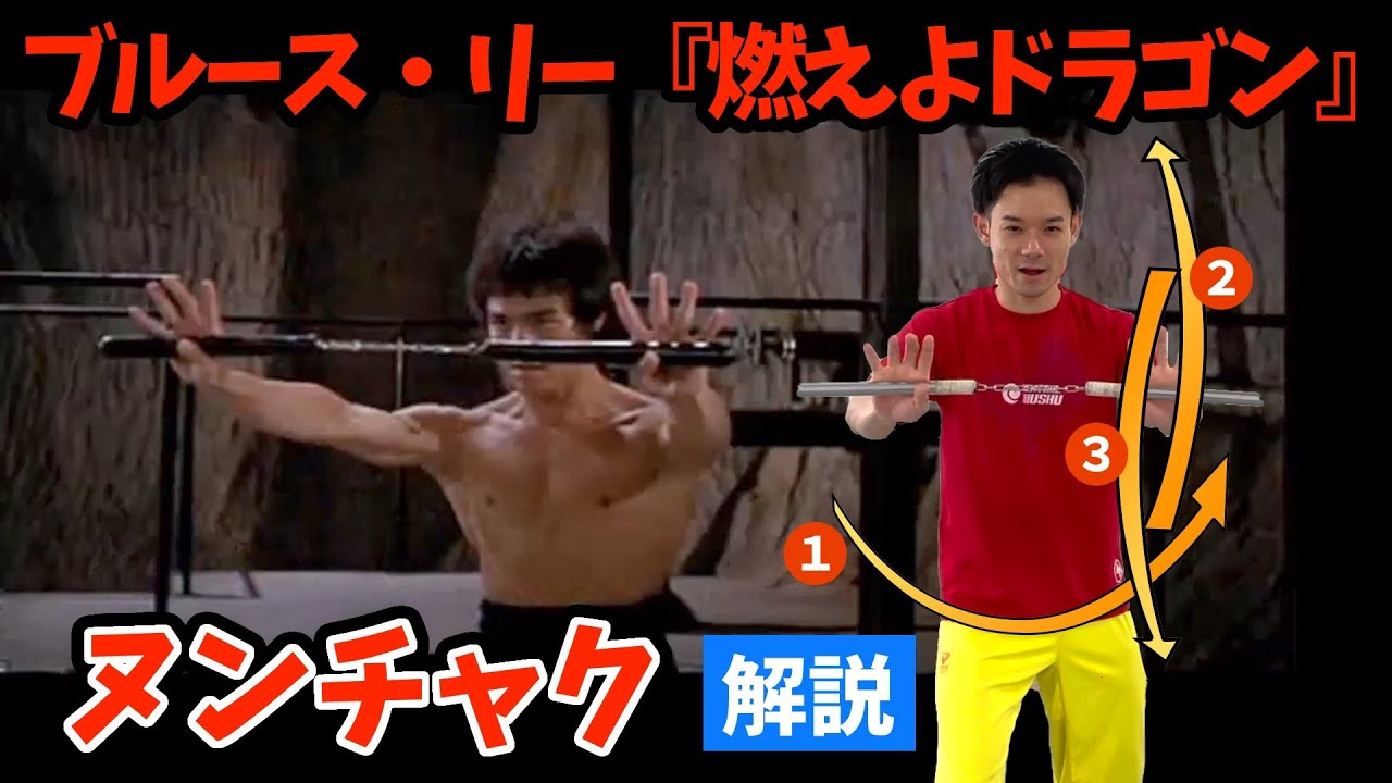 『燃えよドラゴン』のヌンチャク動作をカンフーの先生が解説【ブルース・リー】
